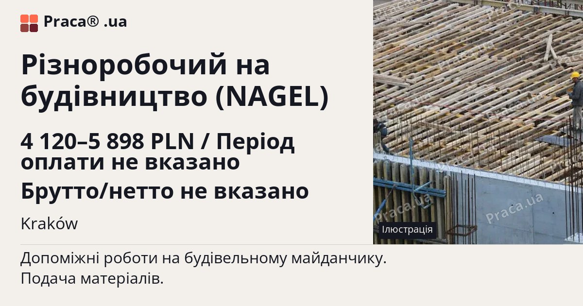 Різноробочий на будівництво (NAGEL). 4 120–5 898 PLN / Період оплати не вказано Брутто/нетто не вказано. Kraków