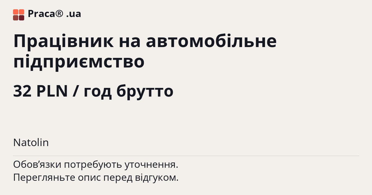 Працівник на автомобільне підприємство. 32 PLN / год брутто. . Житло надається, Уточнюйте у менеджера