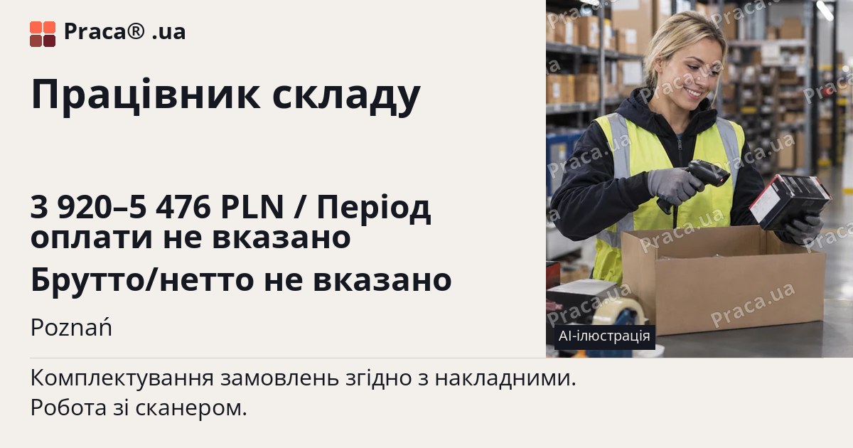 Працівник складу. 3 920–5 476 PLN / Період оплати не вказано Брутто/нетто не вказано. Poznań