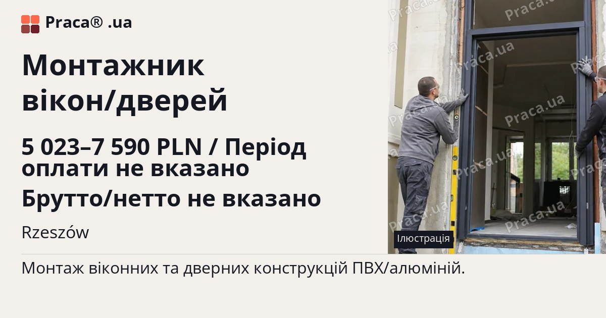 Монтажник вікон/дверей. 5 023–7 590 PLN / Період оплати не вказано Брутто/нетто не вказано. Rzeszów