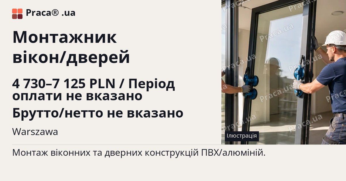 Монтажник вікон/дверей. 4 730–7 125 PLN / Період оплати не вказано Брутто/нетто не вказано. Warszawa