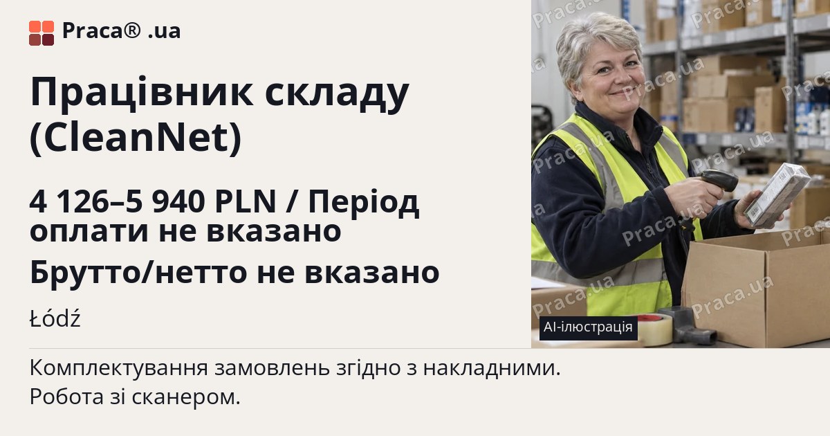 Працівник складу (CleanNet). 4 126–5 940 PLN / Період оплати не вказано Брутто/нетто не вказано. Łódź
