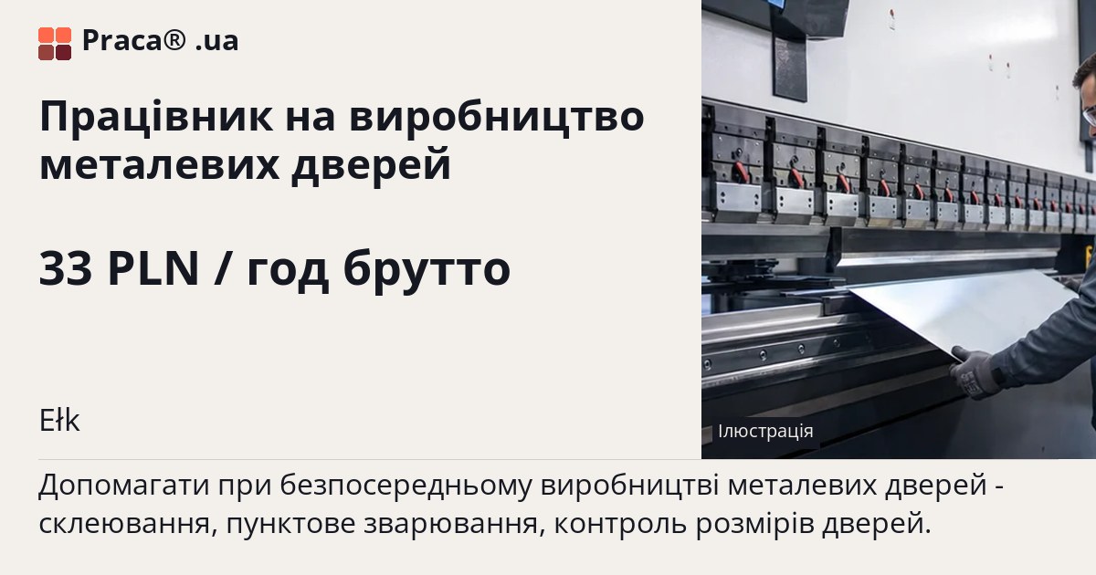 Працівник на виробництво металевих дверей. 33 PLN / год брутто. . Житло надається, Уточнюйте у менеджера