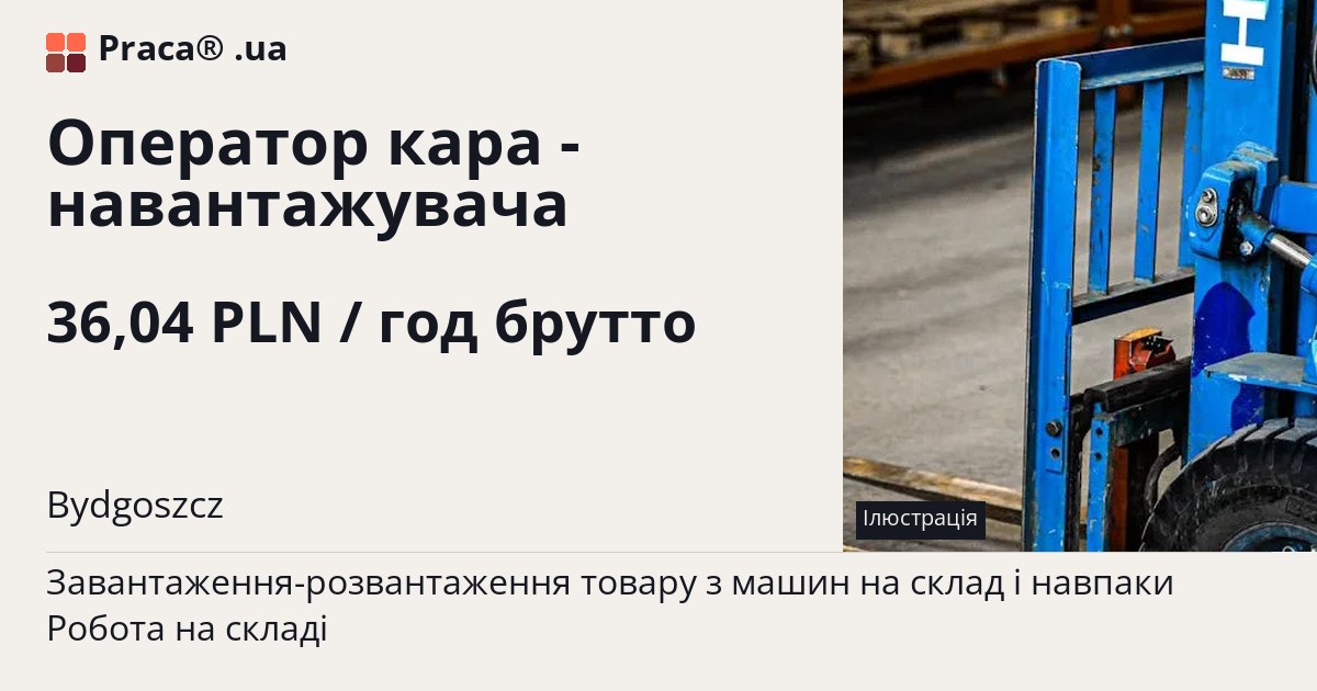 Оператор кара - навантажувача. 36,04 PLN / год брутто. . Житло надається, Umowa zlecenie