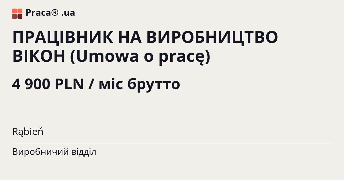 ПРАЦІВНИК НА ВИРОБНИЦТВО ВІКОН (Umowa o pracę). 4 900 PLN / міс брутто. . Житло надається, Umowa o pracę