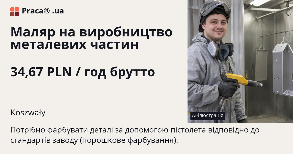Маляр на виробництво металевих частин. 34,67 PLN / год брутто. . Житло надається, Договір доручення (umowa zlecenie)
