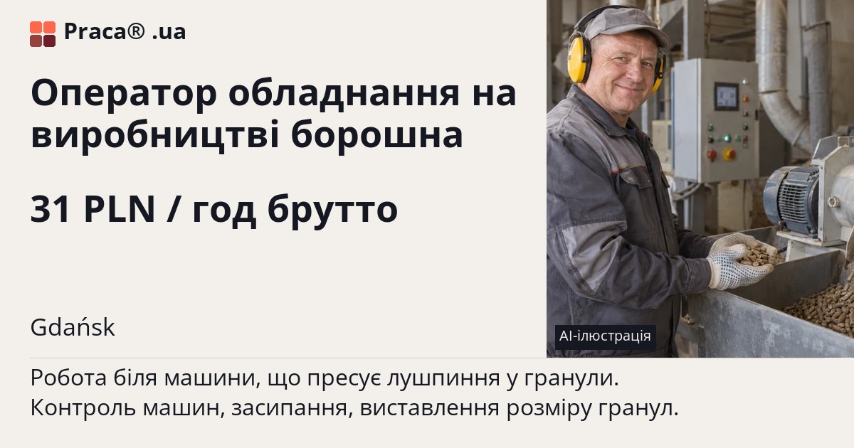 Оператор обладнання на виробництві борошна. 31 PLN / год брутто. . Уточнюйте у менеджера