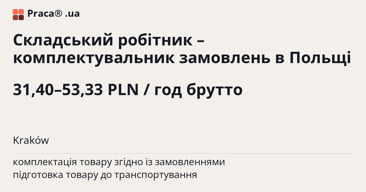 Складський робітник – комплектувальник замовлень в Польщі. 31,40–53,33 PLN / год брутто. Kraków