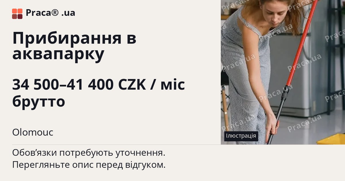 Прибирання в аквапарку. 34 500–41 400 CZK / міс брутто. Olomouc