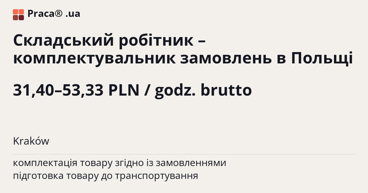 Складський робітник – комплектувальник замовлень в Польщі. 31,40–53,33 PLN / godz. brutto. Kraków