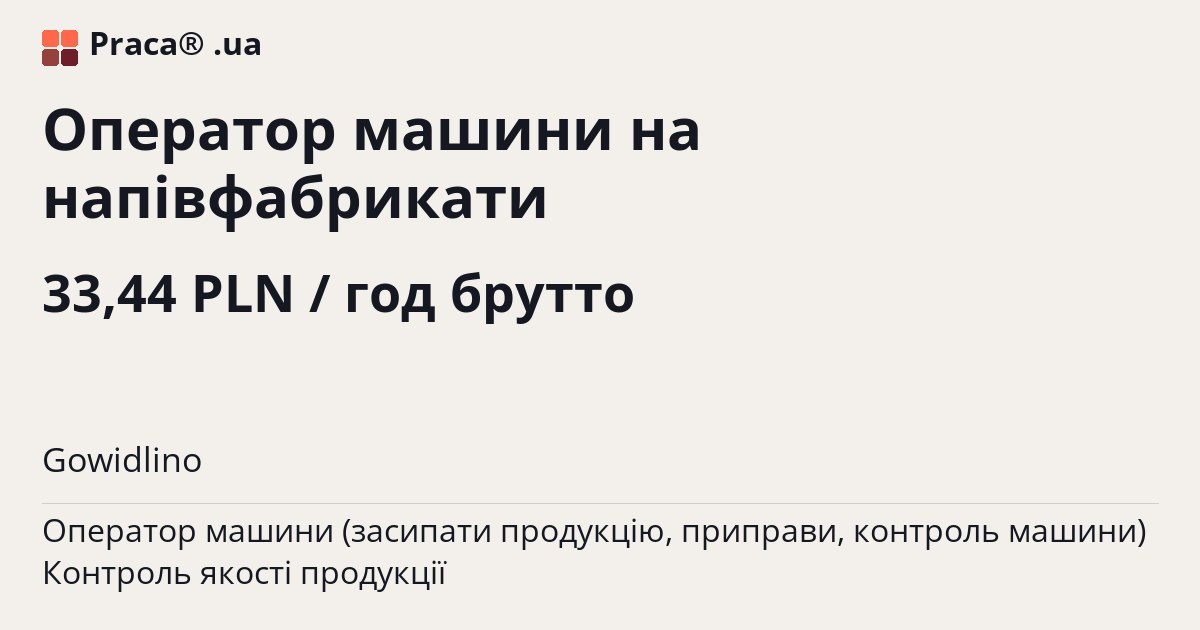 Оператор машини на напівфабрикати. 33,44 PLN / год брутто. . Житло надається, Уточнюйте у менеджера