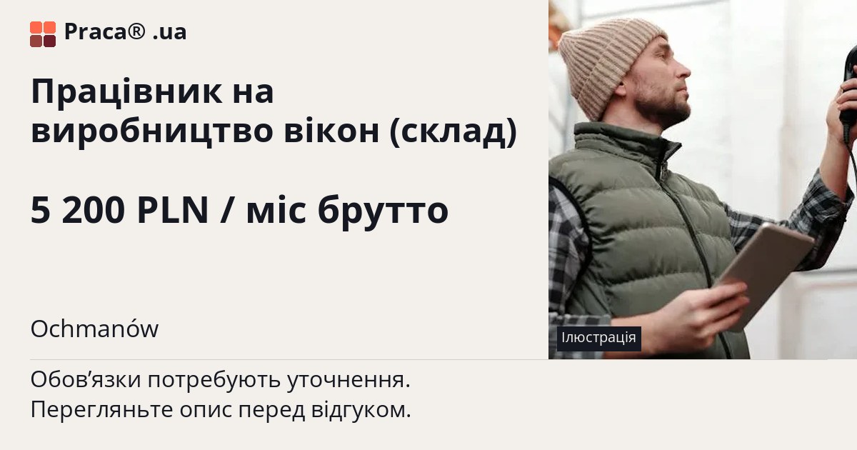 Працівник на виробництво вікон (склад). 5 200 PLN / міс брутто. . Житло надається, Трудовий договір / umowa o pracę