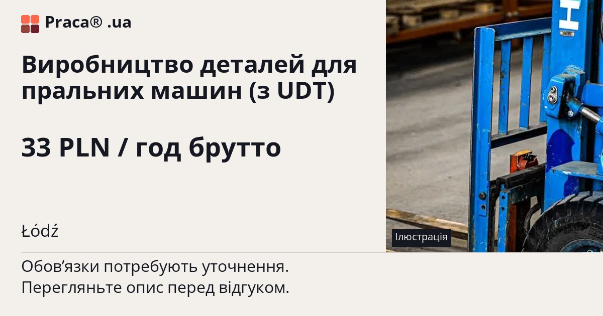 Виробництво деталей для пральних машин (з UDT). 33 PLN / год брутто. . Уточнюйте у менеджера
