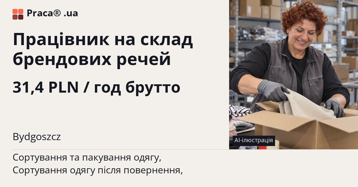 Працівник на склад брендових речей. 31,4 PLN / год брутто. . Житло надається, Уточнюйте у менеджера