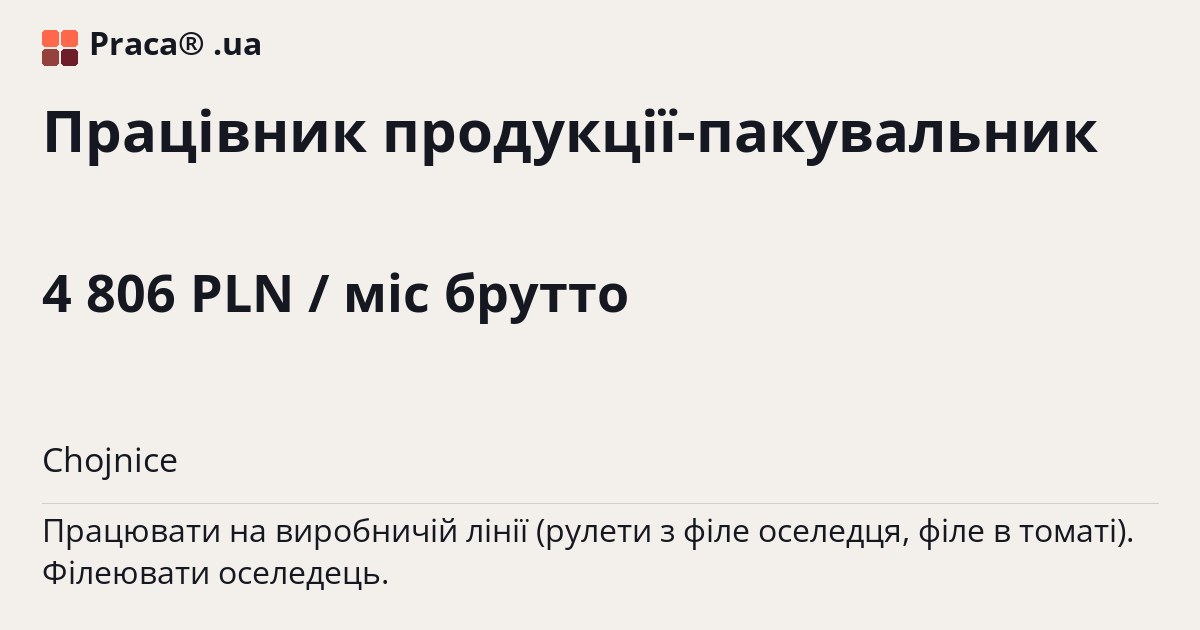 Працівник продукції-пакувальник. 4 806 PLN / міс брутто. . Житло надається, Трудовий договір / umowa o pracę