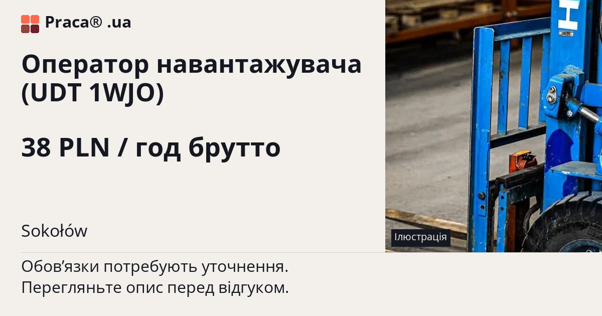 Оператор навантажувача (UDT 1WJO). 38 PLN / год брутто. . Уточнюйте у менеджера