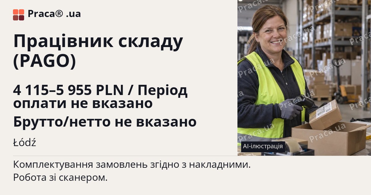 Працівник складу (PAGO). 4 115–5 955 PLN / Період оплати не вказано Брутто/нетто не вказано. Łódź