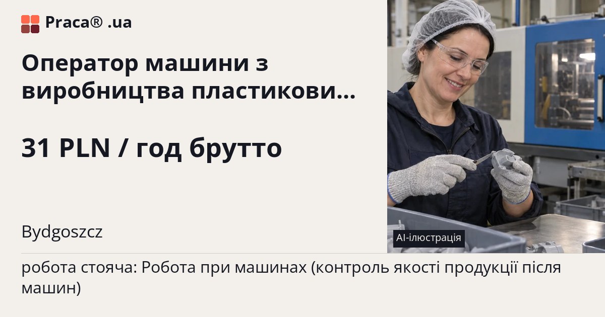 Оператор машини з виробництва пластикових виробів. 31 PLN / год брутто. . Житло надається, Уточнюйте у менеджера