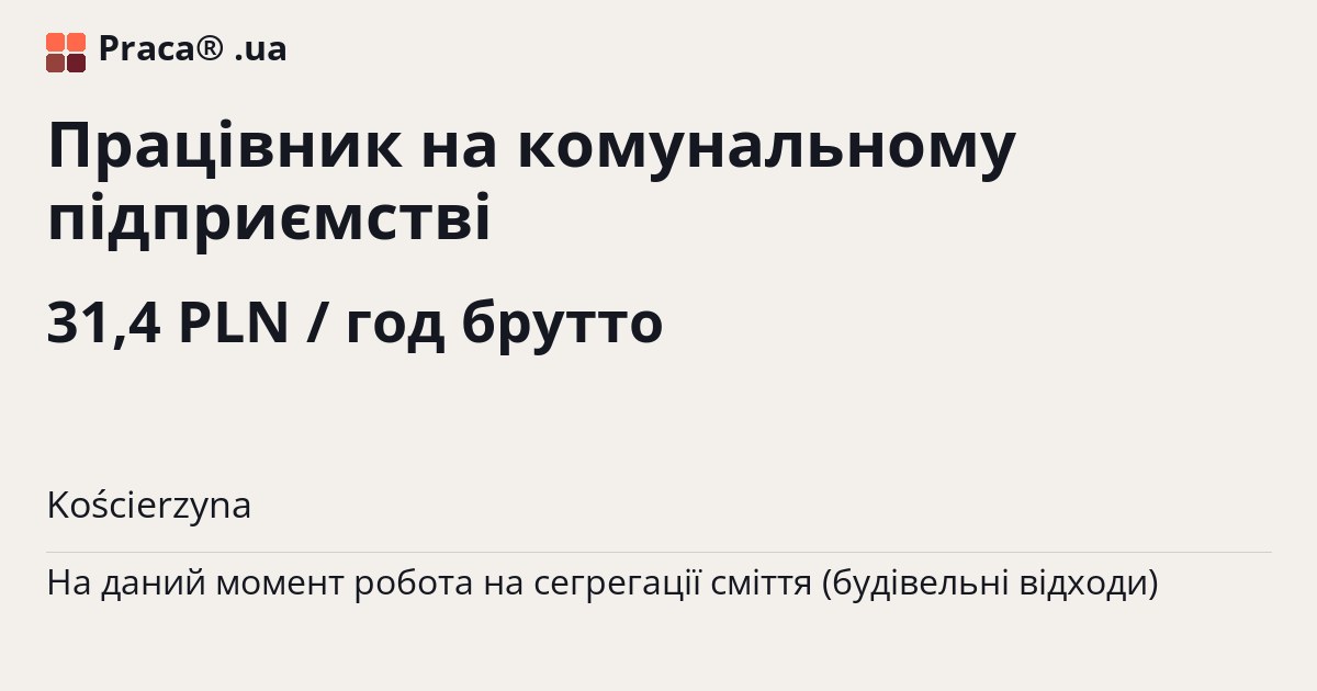 Працівник на комунальному підприємстві. 31,4 PLN / год брутто. . Уточнюйте у менеджера