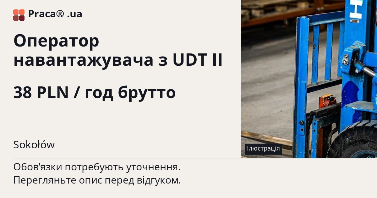 Оператор навантажувача з UDT II. 38 PLN / год брутто. . Уточнюйте у менеджера