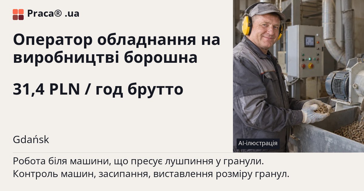 Оператор обладнання на виробництві борошна. 31,4 PLN / год брутто. . Уточнюйте у менеджера