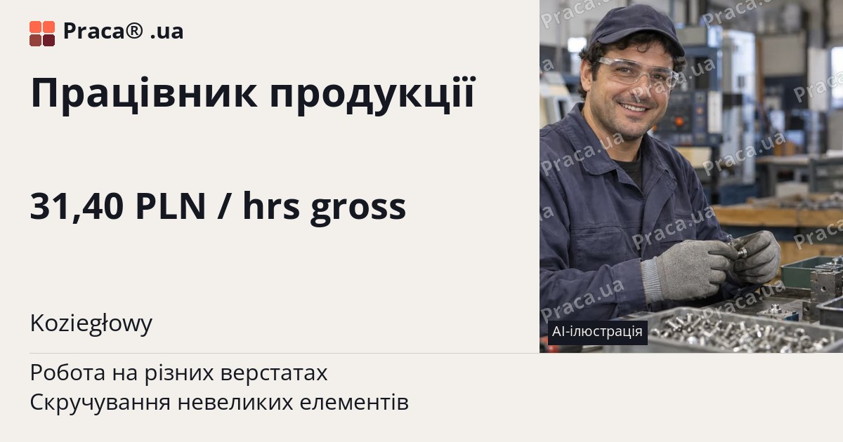 Працівник продукції. 31,40 PLN / hrs gross. Koziegłowy