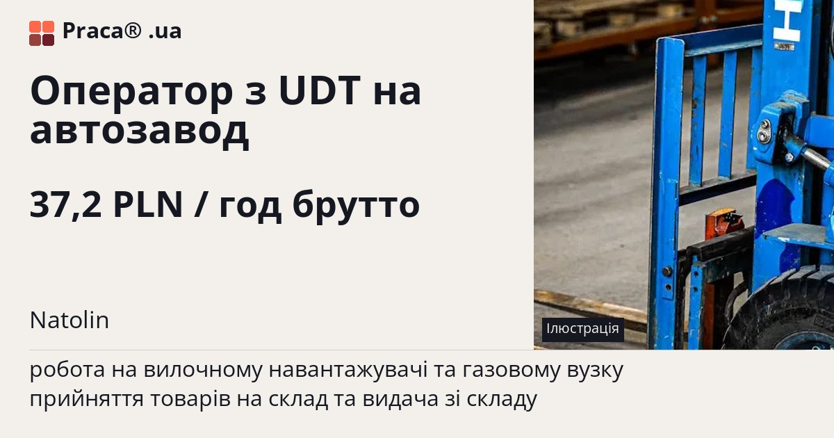 Оператор з UDT на автозавод. 37,2 PLN / год брутто. . Житло надається, Уточнюйте у менеджера