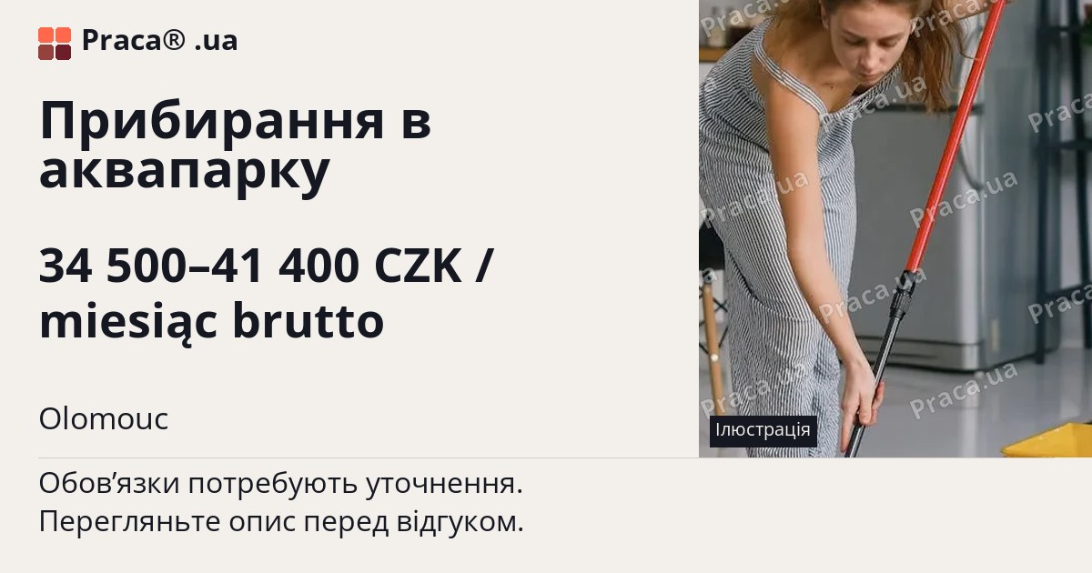 Прибирання в аквапарку. 34 500–41 400 CZK / miesiąc brutto. Olomouc