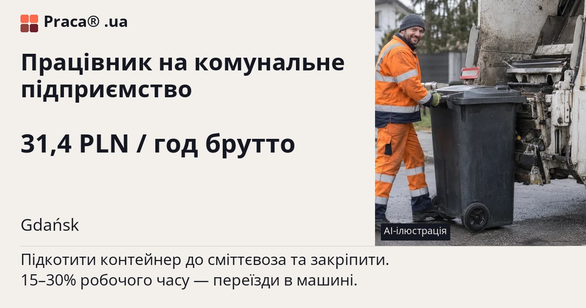 Працівник на комунальне підприємство. 31,4 PLN / год брутто. . Umowa zlecenie