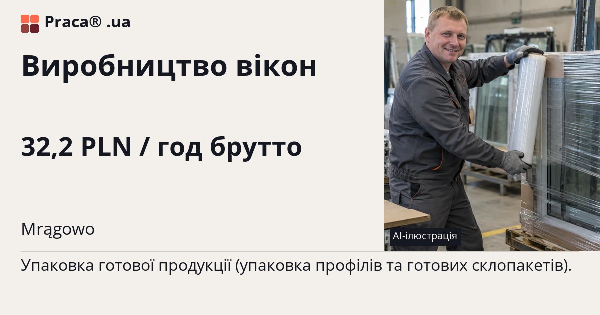 Виробництво вікон. 32,2 PLN / год брутто. . Уточнюйте у менеджера