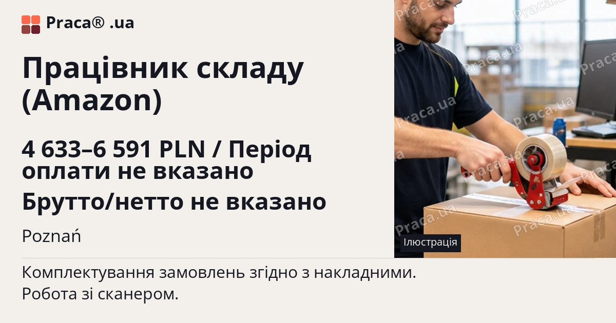Працівник складу (Amazon). 4 633–6 591 PLN / Період оплати не вказано Брутто/нетто не вказано. Poznań