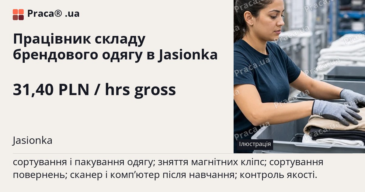 Працівник складу брендового одягу в Jasionka. 31,40 PLN / hrs gross. Jasionka