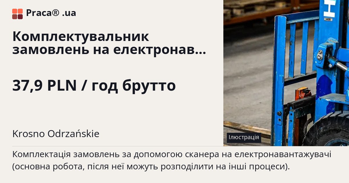 Комплектувальник замовлень на електронавантажувачі. 37,9 PLN / год брутто. . Житло надається, Уточнюйте у менеджера