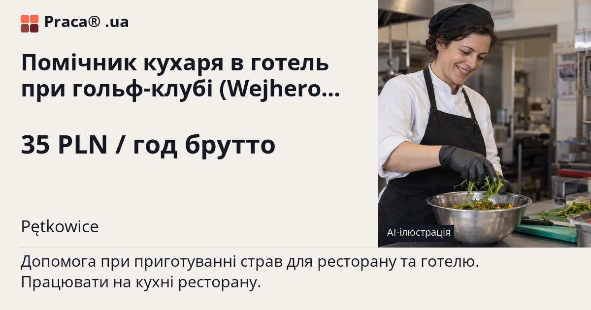 Помічник кухаря в готель при гольф-клубі (Wejherowo). 35 PLN / год брутто. . Уточнюйте у менеджера