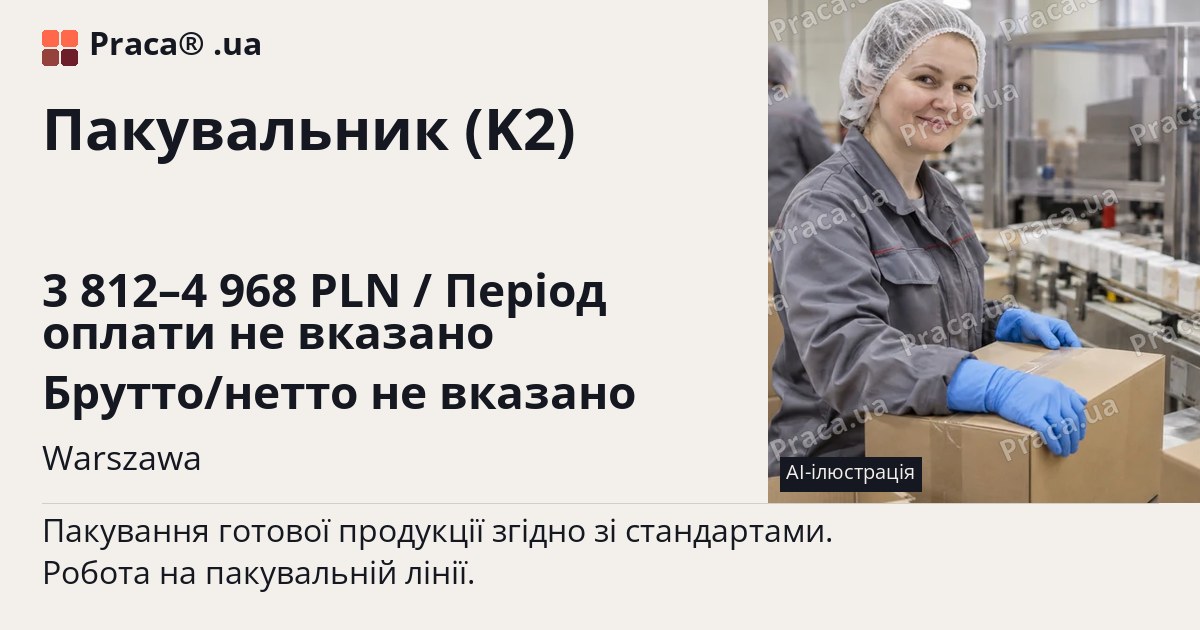 Пакувальник (K2). 3 812–4 968 PLN / Період оплати не вказано Брутто/нетто не вказано. Warszawa