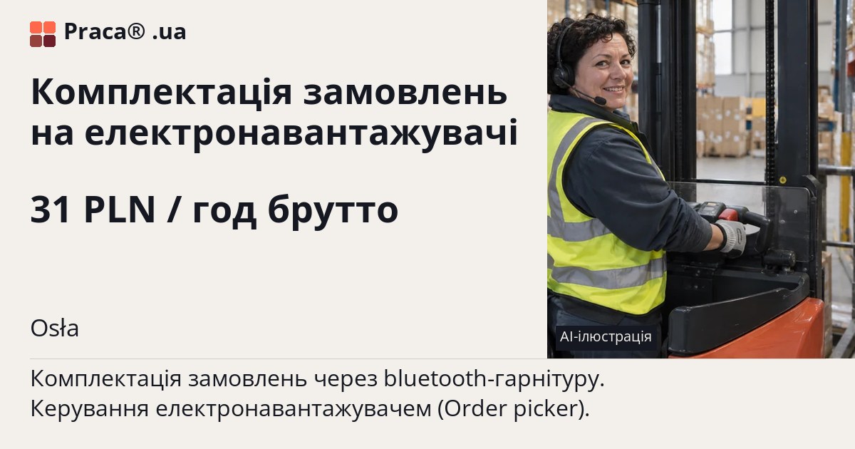 Комплектація замовлень на електронавантажувачі. 31 PLN / год брутто. . Житло надається, Уточнюйте у менеджера