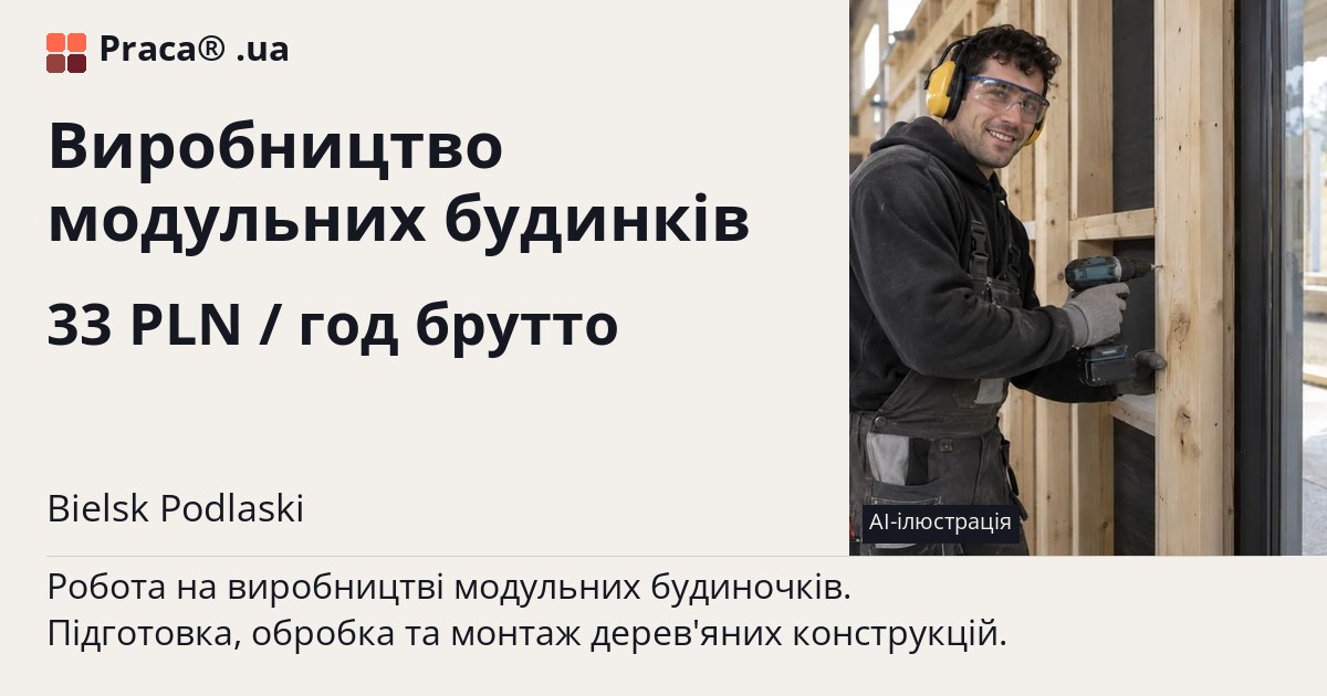 Виробництво модульних будинків. 33 PLN / год брутто. . Житло надається, Уточнюйте у менеджера