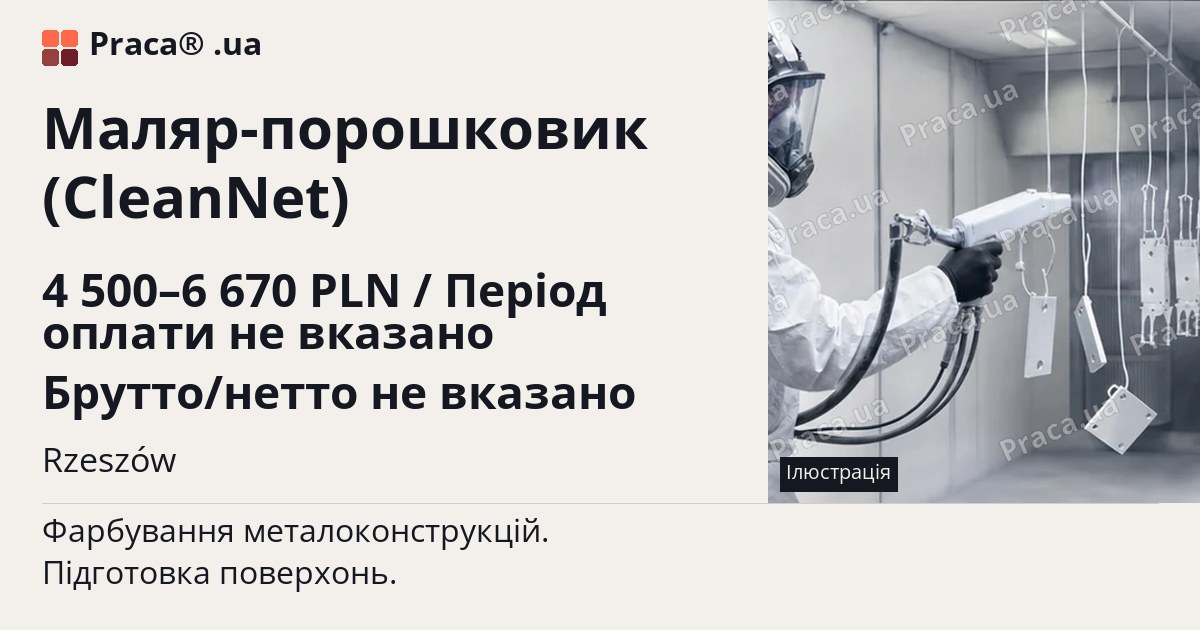 Маляр-порошковик (CleanNet). 4 500–6 670 PLN / Період оплати не вказано Брутто/нетто не вказано. Rzeszów
