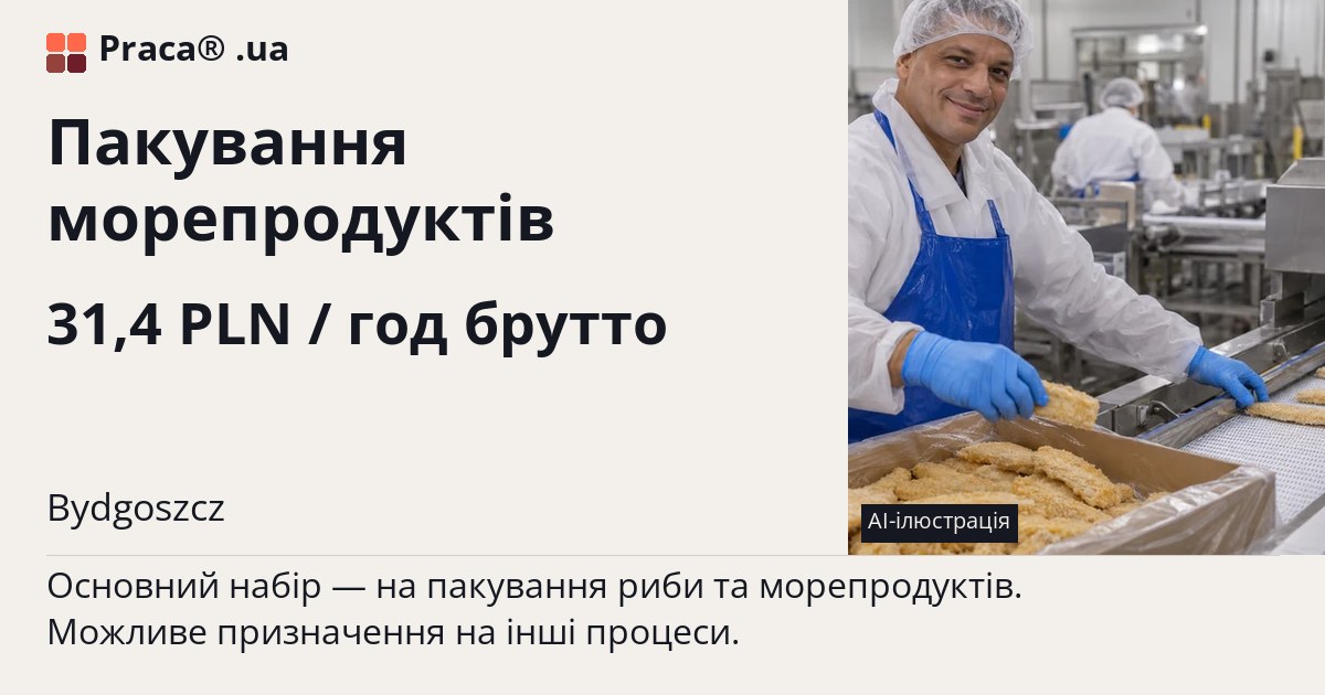 Пакування морепродуктів. 31,4 PLN / год брутто. . Житло надається, Уточнюйте у менеджера