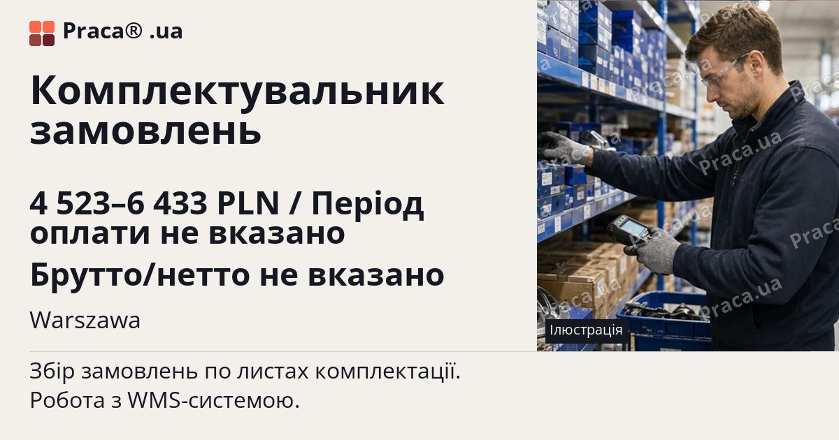 Комплектувальник замовлень. 4 523–6 433 PLN / Період оплати не вказано Брутто/нетто не вказано. Warszawa