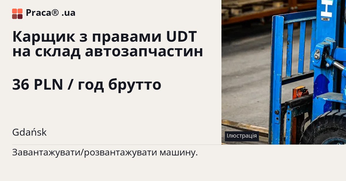 Карщик з правами UDT на склад автозапчастин. 36 PLN / год брутто. . Уточнюйте у менеджера