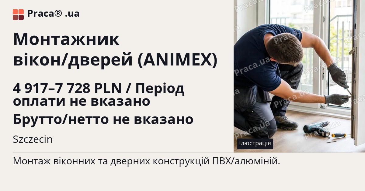 Монтажник вікон/дверей (ANIMEX). 4 917–7 728 PLN / Період оплати не вказано Брутто/нетто не вказано. Szczecin