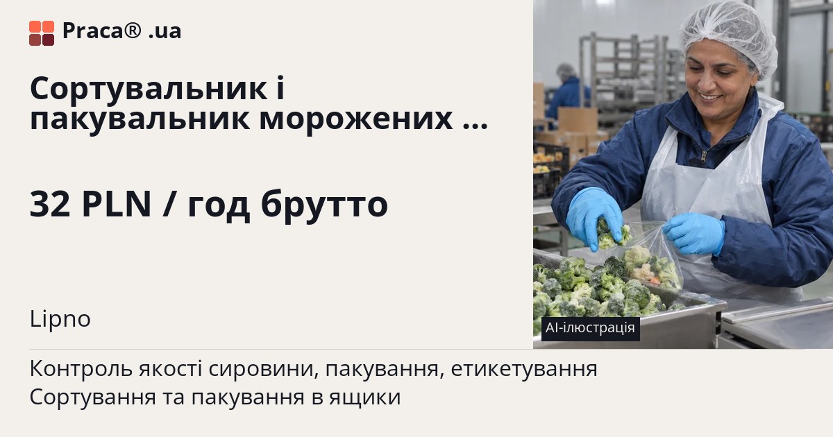Сортувальник і пакувальник морожених фруктів і овочів. 32 PLN / год брутто. . Уточнюйте у менеджера