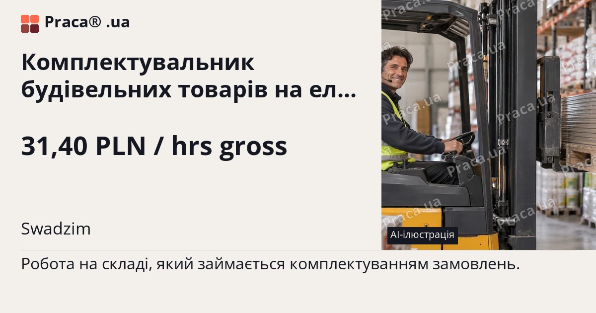 Комплектувальник будівельних товарів на електронавантажувачі. 31,40 PLN / hrs gross. Swadzim