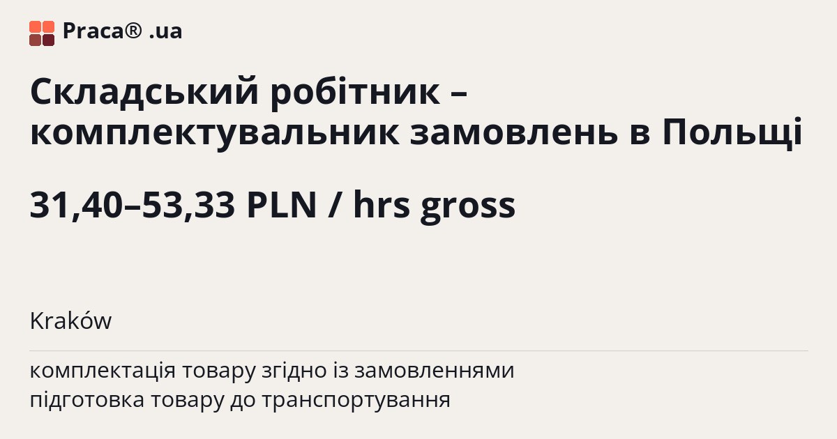 Складський робітник – комплектувальник замовлень в Польщі. 31,40–53,33 PLN / hrs gross. Kraków