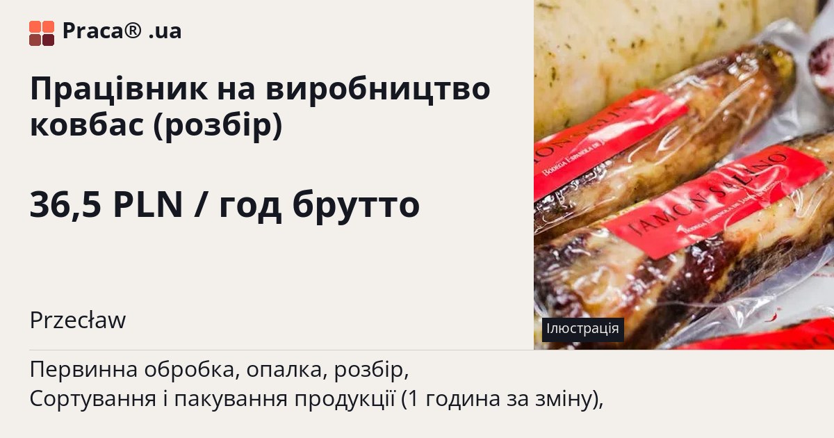 Працівник на виробництво ковбас (розбір). 36,5 PLN / год брутто. . Житло надається, Уточнюйте у менеджера
