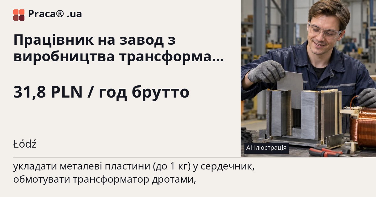 Працівник на завод з виробництва трансформаторів. 31,8 PLN / год брутто. . Уточнюйте у менеджера