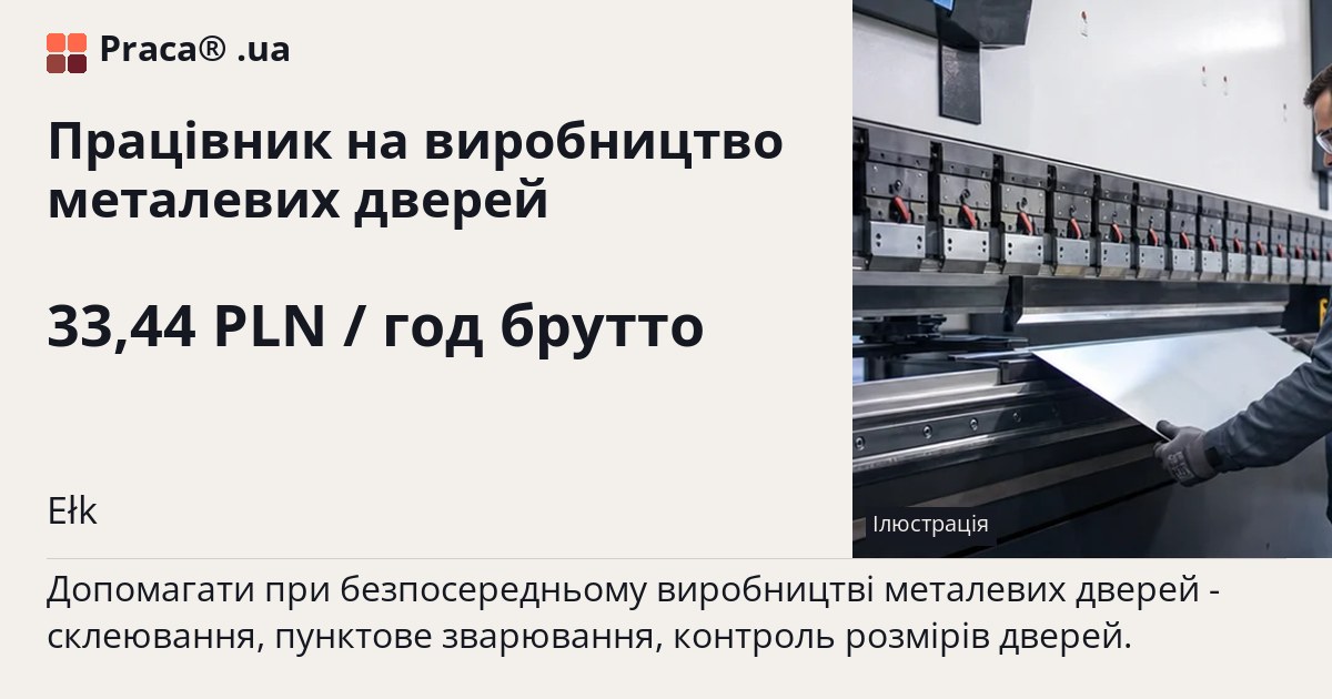 Працівник на виробництво металевих дверей. 33,44 PLN / год брутто. . Житло надається, Уточнюйте у менеджера