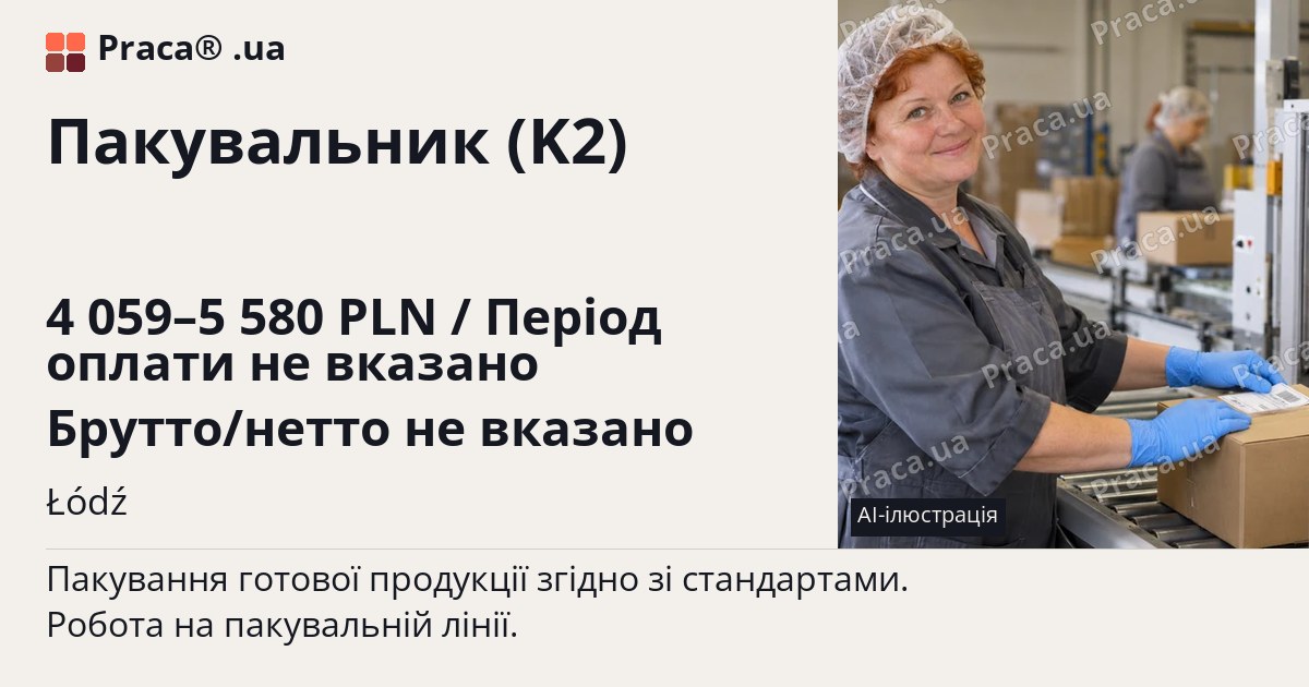 Пакувальник (K2). 4 059–5 580 PLN / Період оплати не вказано Брутто/нетто не вказано. Łódź