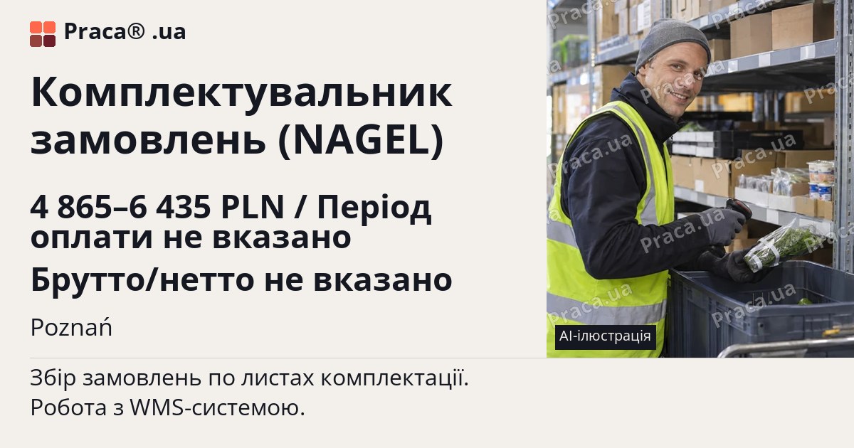 Комплектувальник замовлень (NAGEL). 4 865–6 435 PLN / Період оплати не вказано Брутто/нетто не вказано. Poznań